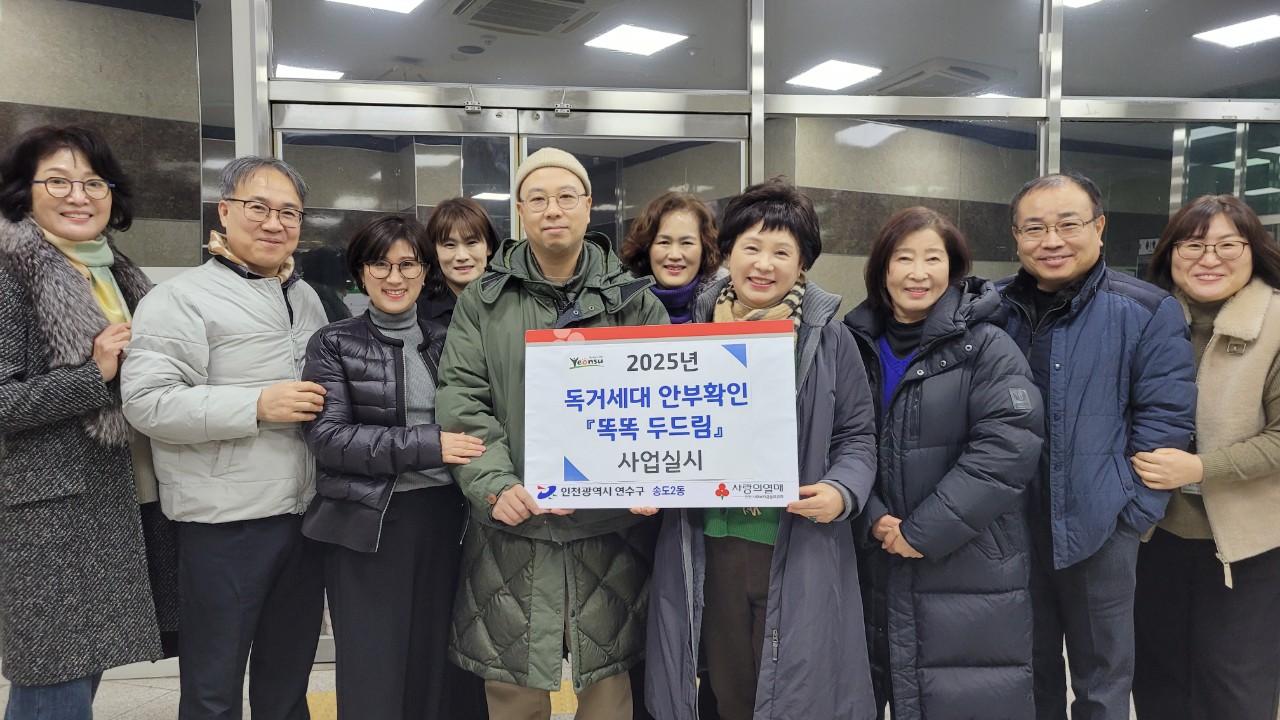 연수구는 사회적 고립이 우려되는 저소득 취약계층을 대상으로 한 다양한 지원 사업을 펼치고 있다